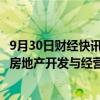 9月30日财经快讯：3连板城投控股：目前公司主营业务仍为房地产开发与经营