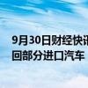 9月30日财经快讯：宝马（中国）汽车贸易有限公司扩大召回部分进口汽车