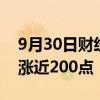 9月30日财经快讯：沪指午后涨超6%，日内涨近200点