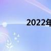 2022年5月8日是第几个母亲节