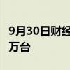 9月30日财经快讯：东风奕派车型9月销量超1万台