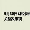 9月30日财经快讯：蚂蚁基金回应监管整改要求：已完成相关整改事项