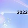 2022年网络安全宣传周主题