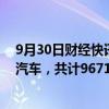 9月30日财经快讯：比亚迪召回部分国产海豚 元PLUS电动汽车，共计96714台