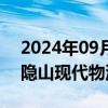 2024年09月30日快讯 宁德时代等入股珠海隐山现代物流产业基金