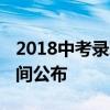 2018中考录取通知书什么时候发 各地录取时间公布