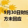 9月30日财经快讯：调整智驾团队小米汽车官方未回应