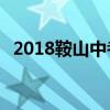 2018鞍山中考成绩查询入口 学生登录入口