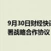 9月30日财经快讯：SINOVAC科兴与北京大学人民医院签署战略合作协议