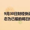 9月30日财经快讯：银证转账被指缓速，券商反馈：转账状态为已报的将日终调整