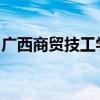 广西商贸技工学校学费多少钱及专业收费标准