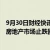 9月30日财经快讯：全面取消限购，河南发布20条措施促进房地产市场止跌回稳