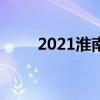 2021淮南中考成绩查询时间及入口