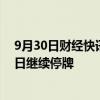 9月30日财经快讯：远达环保：筹划重大资产重组，10月8日继续停牌