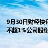 9月30日财经快讯：厦工股份：第二大股东厦门口行拟减持不超1%公司股份