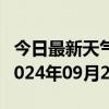 今日最新天气情况-元氏天气预报石家庄元氏2024年09月29日天气