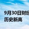 9月30日财经快讯：港股恒生指数成交额续创历史新高