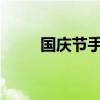 国庆节手抄报图片大全简单又漂亮