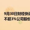 9月30日财经快讯：赛伍技术：第二大股东银煌投资拟减持不超3%公司股份