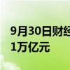 9月30日财经快讯：沪深京三市成交额突破2.1万亿元