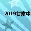 2019甘肃中小学秋季开学时间是什么时候