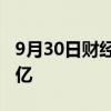 9月30日财经快讯：2024国庆档新片票房破2亿