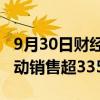 9月30日财经快讯：商务部：家电以旧换新带动销售超335亿元