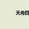 天舟四号2022年5月10日发射