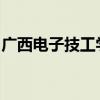 广西电子技工学校学费多少钱及专业收费标准