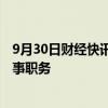 9月30日财经快讯：中国人寿：白涛辞去公司董事长 执行董事职务