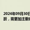 2024年09月30日快讯 中金公司：未来数月市场有望保持活跃，需更加注重结构性机会