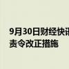 9月30日财经快讯：浙江证监局对海顺证券浙江分公司采取责令改正措施