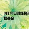 9月30日财经快讯：建信信托入伙中国铁建工银资管旗下股权基金