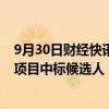 9月30日财经快讯：大禹节水：子公司联合体为江西省灌区项目中标候选人，预中标金额2.8亿元