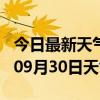 今日最新天气情况-漯河天气预报漯河2024年09月30日天气