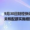 9月30日财经快讯：商务部公布2025年食糖 羊毛 毛条进口关税配额实施细则