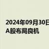 2024年09月30日快讯 权益类基金净值显著反弹，机构关注A股布局良机