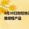 9月30日财经快讯：智己LS6目标月销破万，刘涛：明年将推增程产品