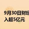 9月30日财经快讯：中国平安获主力资金净买入超5亿元