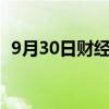 9月30日财经快讯：国债期货开盘大幅下跌