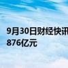 9月30日财经快讯：国家外汇局：二季度我国经常账户顺差3876亿元