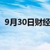 9月30日财经快讯：创业板指拉升涨逾13%