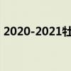 2020-2021牡丹江中小学校历 寒假放假时间