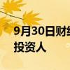 9月30日财经快讯：ST天邦：公开招募重整投资人