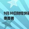 9月30日财经快讯：洋浦阿布扎比姊妹港四方合作谅解备忘录签署