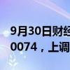 9月30日财经快讯：人民币兑美元中间价报7.0074，上调27点