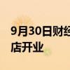 9月30日财经快讯：苏宁易购国庆超130家新店开业