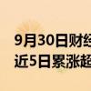 9月30日财经快讯：创业板指拉升涨超10%，近5日累涨超35%