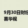 9月30日财经快讯：阿里文娱旗下公司入股晟喜华视