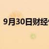 9月30日财经快讯：现货白银日内跌幅达1%